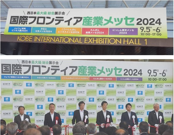 国際フロンティア産業メッセ2024開会式